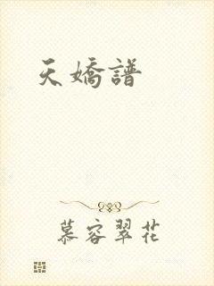 天娇谱