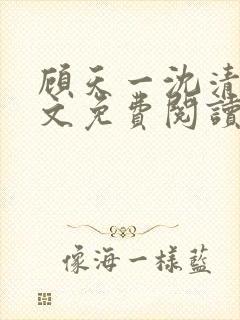 顾天一沈清辞全文免费阅读最新章节