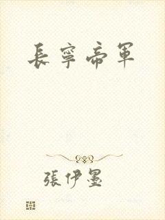 长宁帝军