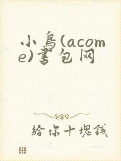 小鸟(acome)书包网