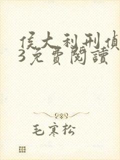 侯大利刑侦笔记3免费阅读