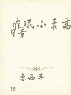 催眠小柔高达第9章