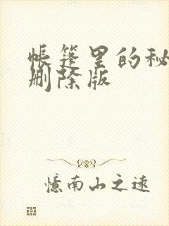 帐篷里的秘密无删除版