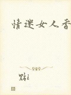 情迷女人香小说封面