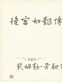 后宫如懿传小说