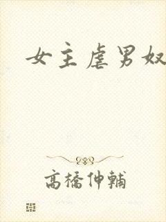 女主虐男奴