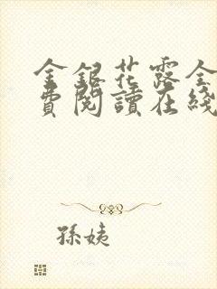 金银花露全文免费阅读在线