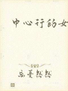 中心行的女人