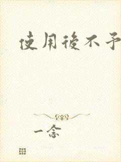 使用后不予退货