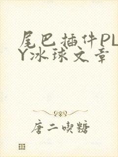 尾巴插件PLAY冰球文章