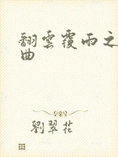 翻云覆雨之逐艳曲