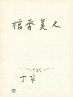 棺香美人