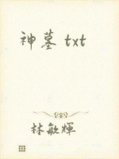 神墓 txt