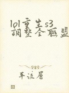 lol重生s3调整全联盟笔趣阁