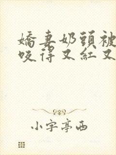 娇妻奶头被领导咬得又红又肿