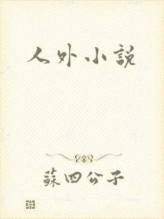 人外小说