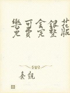 乐可金银花全文免费完整版