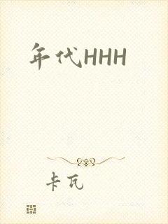 年代HHH