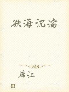 欲海沉沦