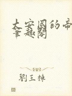 大安国的帝姬 笔趣阁