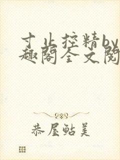 寸止控精by笔趣阁全文阅读
