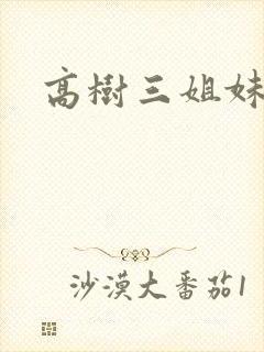 高树三姐妹续封面