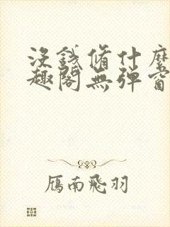 没钱修什么仙笔趣阁无弹窗