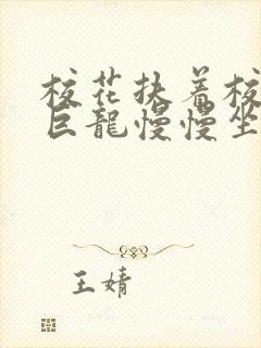 校花扶着校长的巨龙慢慢坐下