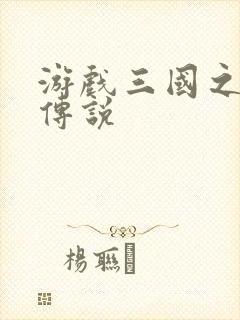 游戏三国之英雄传说