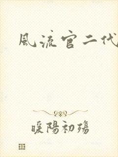 风流官二代封面