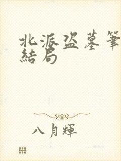 北派盗墓笔记大结局