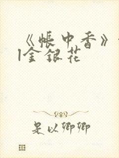 《帐中香》txl金银花