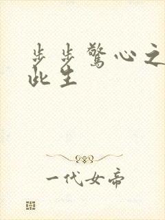 步步惊心之禛曦此生