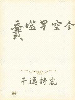 吞噬星空全文下载