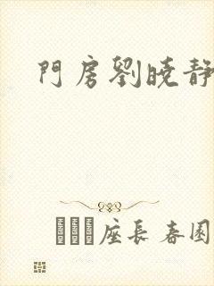 门房刘晓静封面