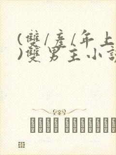 (双/产/年上)双男主小说封面