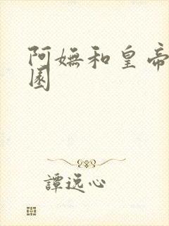 阿妩和皇帝御花园封面