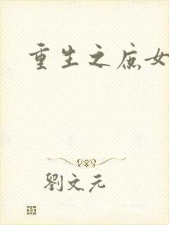 重生之庶女心计