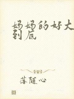 妈妈的好大够不到底封面