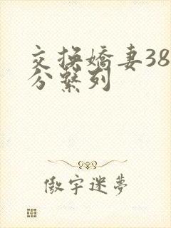 交换娇妻38部分系列