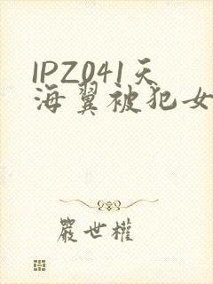 IPZ041天海翼被犯女教师