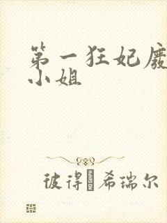 第一狂妃废柴三小姐