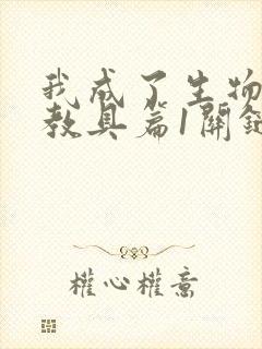 我成了生物课的教具篇1关键词