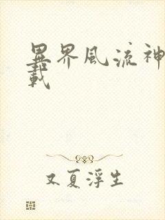 异界风流神帝下载封面