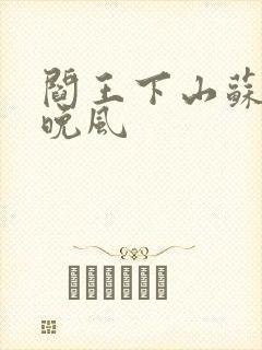 阎王下山苏文陆晚风