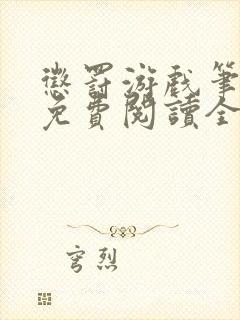 惩罚游戏笔趣阁免费阅读全文封面