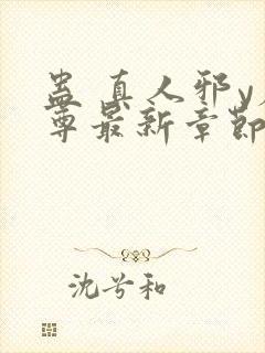 蛊 真人邪y魔尊最新章节更新内容