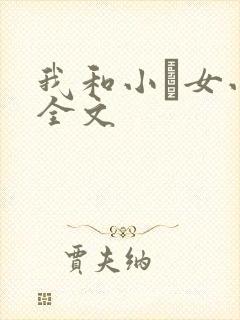 我和小姪女小婷全文