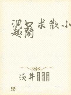 洞口求欢小说笔趣阁封面