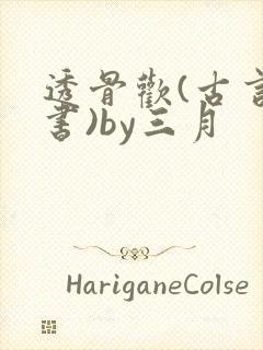 透骨欢(古言穿书)by三月